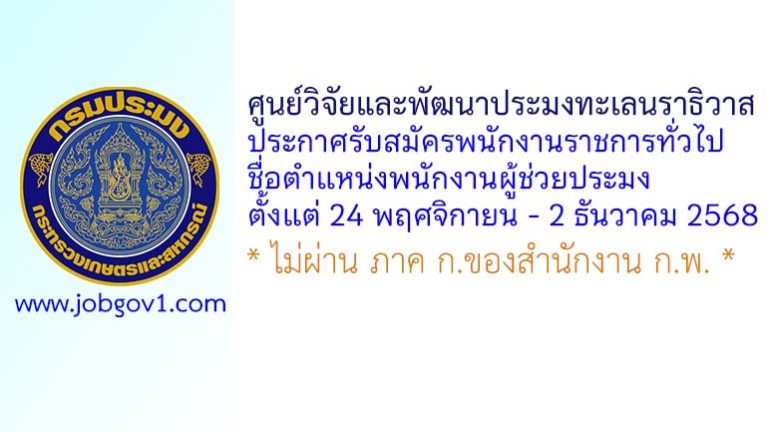 ศูนย์วิจัยและพัฒนาประมงทะเลนราธิวาส รับสมัครพนักงานราชการทั่วไป ตำแหน่งพนักงานผู้ช่วยประมง