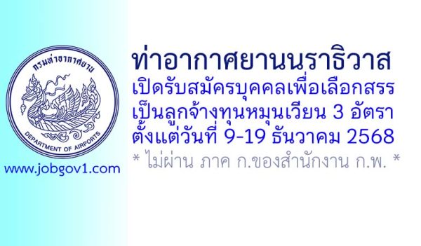 ท่าอากาศยานนราธิวาส รับสมัครบุคคลเพื่อเลือกสรรเป็นลูกจ้างทุนหมุนเวียน 3 อัตรา