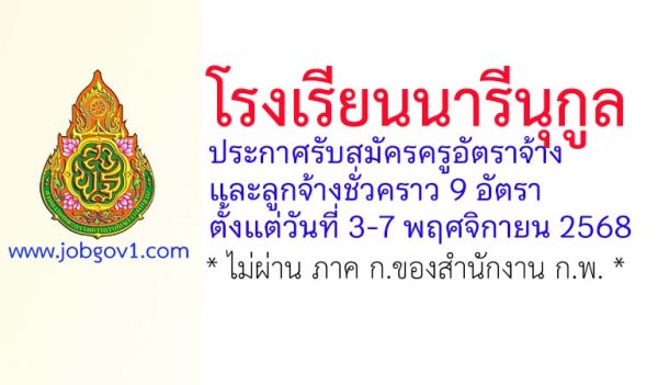 โรงเรียนนารีนุกูล รับสมัครครูอัตราจ้าง และลูกจ้างชั่วคราว 9 อัตรา