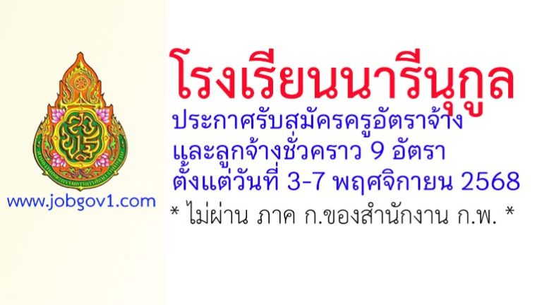 โรงเรียนนารีนุกูล รับสมัครครูอัตราจ้าง และลูกจ้างชั่วคราว 9 อัตรา
