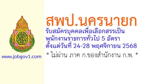สพป.นครนายก รับสมัครบุคคลเพื่อเลือกสรรเป็นพนักงานราชการทั่วไป 5 อัตรา