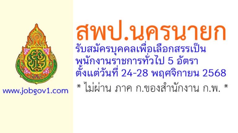 สพป.นครนายก รับสมัครบุคคลเพื่อเลือกสรรเป็นพนักงานราชการทั่วไป 5 อัตรา