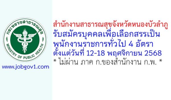 สำนักงานสาธารณสุขจังหวัดหนองบัวลำภู รับสมัครบุคคลเพื่อเลือกสรรเป็นพนักงานราชการทั่วไป 4 อัตรา