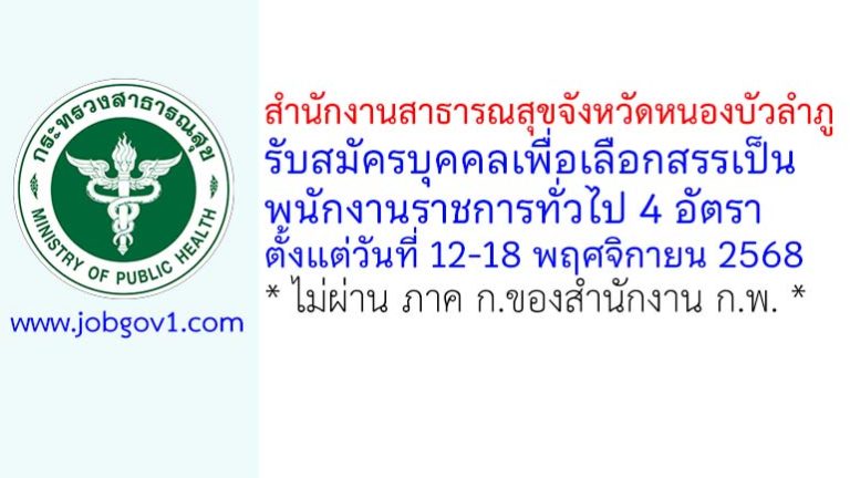 สำนักงานสาธารณสุขจังหวัดหนองบัวลำภู รับสมัครบุคคลเพื่อเลือกสรรเป็นพนักงานราชการทั่วไป 4 อัตรา