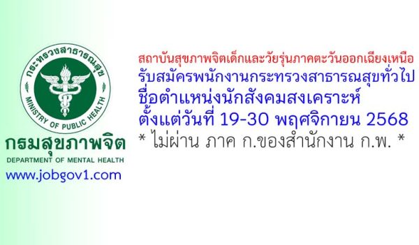 สถาบันสุขภาพจิตเด็กและวัยรุ่นภาคตะวันออกเฉียงเหนือ รับสมัครพนักงานกระทรวงสาธารณสุขทั่วไป ตำแหน่งนักสังคมสงเคราะห์
