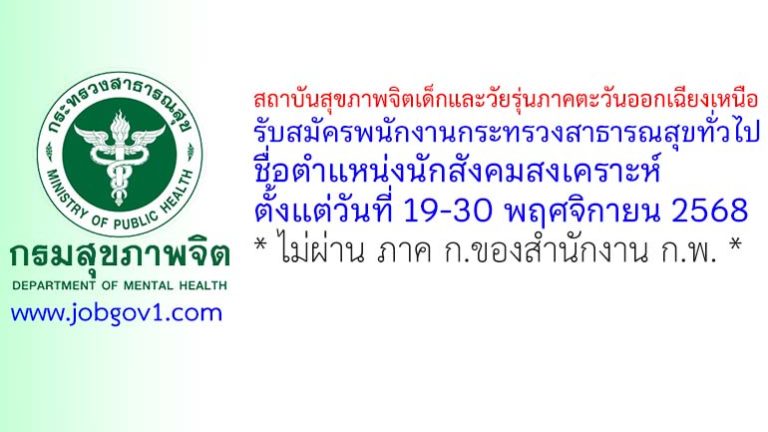 สถาบันสุขภาพจิตเด็กและวัยรุ่นภาคตะวันออกเฉียงเหนือ รับสมัครพนักงานกระทรวงสาธารณสุขทั่วไป ตำแหน่งนักสังคมสงเคราะห์