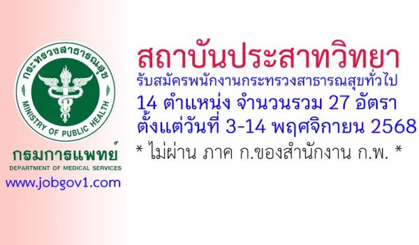 สถาบันประสาทวิทยา รับสมัครพนักงานกระทรวงสาธารณสุขทั่วไป 27 อัตรา