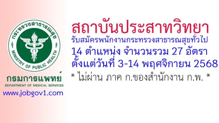 สถาบันประสาทวิทยา รับสมัครพนักงานกระทรวงสาธารณสุขทั่วไป 27 อัตรา