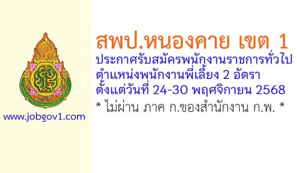 สพป.หนองคาย เขต 1 รับสมัครพนักงานราชการทั่วไป ตำแหน่งพนักงานพี่เลี้ยง 2 อัตรา