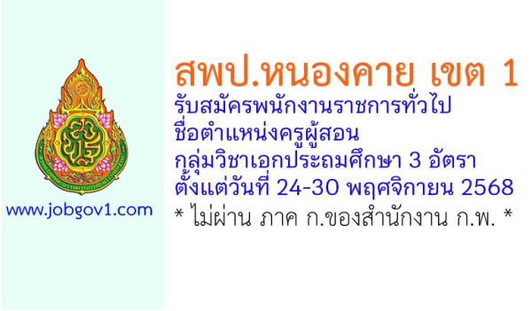 สพป.หนองคาย เขต 1 รับสมัครพนักงานราชการทั่วไป ตำแหน่งครูผู้สอน กลุ่มวิชาเอกประถมศึกษา 3 อัตรา