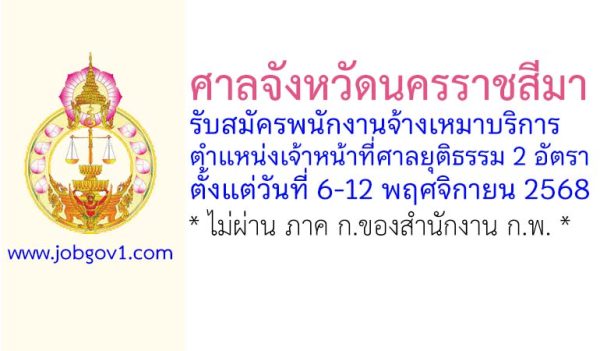 ศาลจังหวัดนครราชสีมา รรับสมัครพนักงานจ้างเหมาบริการ ตำแหน่งเจ้าหน้าที่ศาลยุติธรรม 2 อัตรา