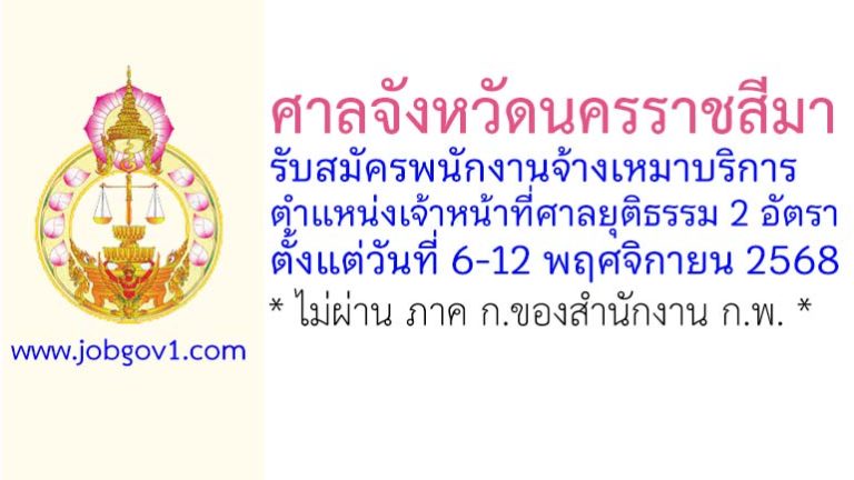 ศาลจังหวัดนครราชสีมา รรับสมัครพนักงานจ้างเหมาบริการ ตำแหน่งเจ้าหน้าที่ศาลยุติธรรม 2 อัตรา