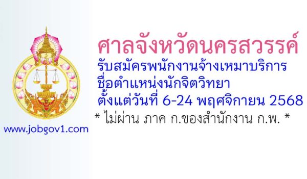 ศาลจังหวัดนครสวรรค์ รับสมัครพนักงานจ้างเหมาบริการ ตำแหน่งนักจิตวิทยา
