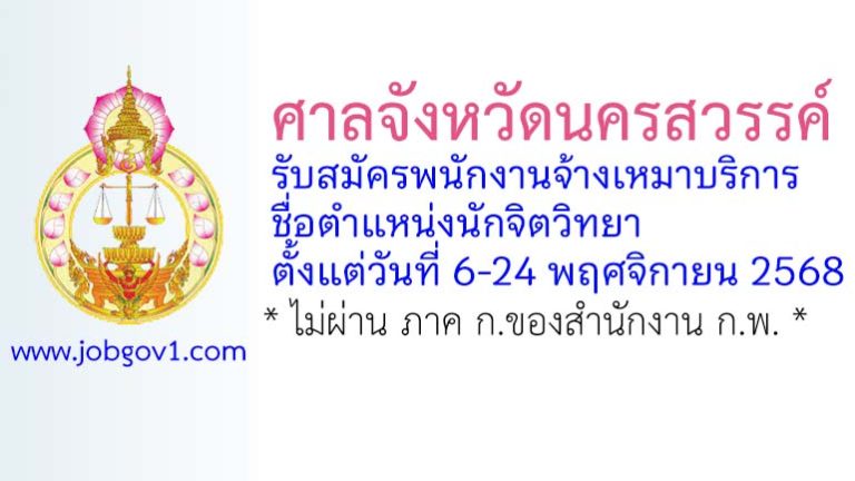 ศาลจังหวัดนครสวรรค์ รับสมัครพนักงานจ้างเหมาบริการ ตำแหน่งนักจิตวิทยา