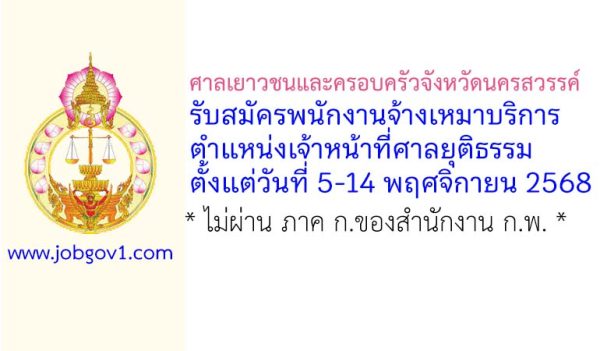 ศาลเยาวชนและครอบครัวจังหวัดนครสวรรค์ รับสมัครพนักงานจ้างเหมาบริการ ตำแหน่งเจ้าหน้าที่ศาลยุติธรรม