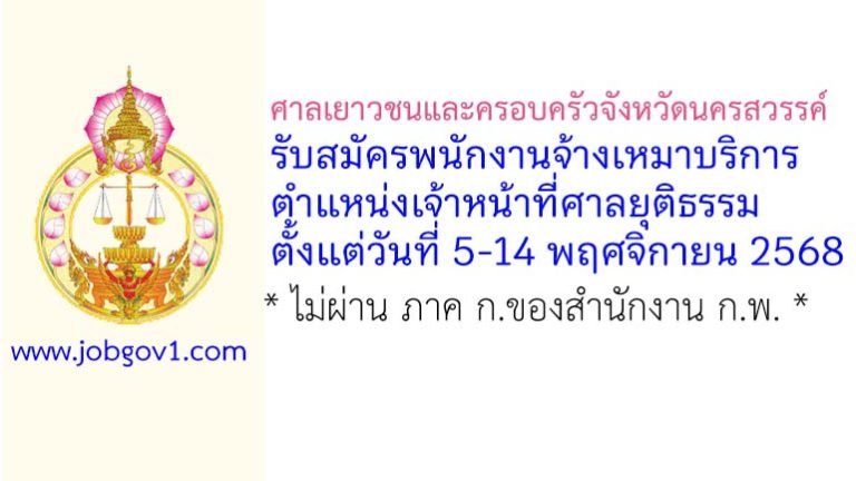 ศาลเยาวชนและครอบครัวจังหวัดนครสวรรค์ รับสมัครพนักงานจ้างเหมาบริการ ตำแหน่งเจ้าหน้าที่ศาลยุติธรรม
