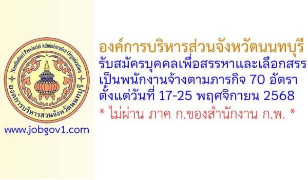 องค์การบริหารส่วนจังหวัดนนทบุรี รับสมัครบุคคลเพื่อสรรหาและเลือกสรรเป็นพนักงานจ้างตามภารกิจ 70 อัตรา
