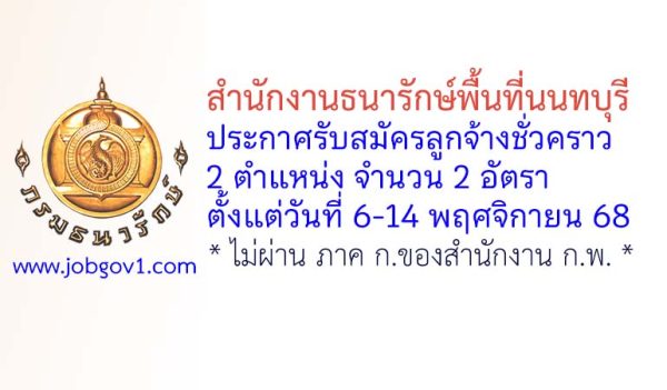 สำนักงานธนารักษ์พื้นที่นนทบุรี รับสมัครลูกจ้างชั่วคราว 2 อัตรา