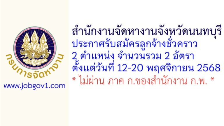 สำนักงานจัดหางานจังหวัดนนทบุรี รับสมัครลูกจ้างชั่วคราว 2 อัตรา