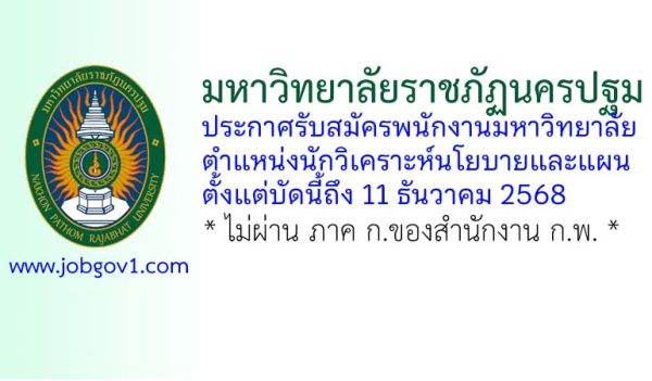 มหาวิทยาลัยราชภัฏนครปฐม รับสมัครพนักงานมหาวิทยาลัย ตำแหน่งนักวิเคราะห์นโยบายและแผน