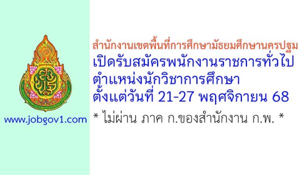 สำนักงานเขตพื้นที่การศึกษามัธยมศึกษานครปฐม รับสมัครพนักงานราชการทั่วไป ตำแหน่งนักวิชาการศึกษา