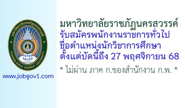 มหาวิทยาลัยราชภัฏนครสวรรค์ รับสมัครพนักงานราชการทั่วไป ตำแหน่งนักวิชาการศึกษา