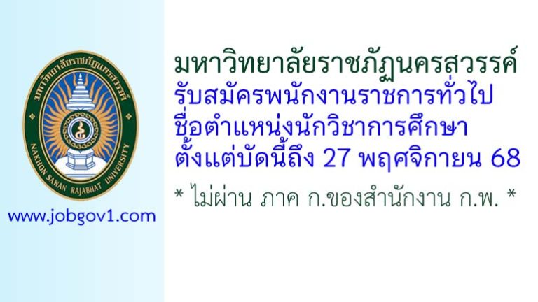 มหาวิทยาลัยราชภัฏนครสวรรค์ รับสมัครพนักงานราชการทั่วไป ตำแหน่งนักวิชาการศึกษา