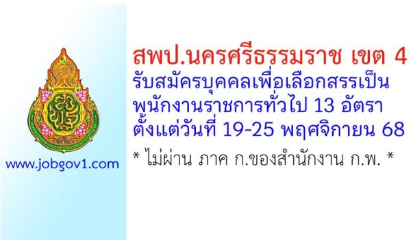 สพป.นครศรีธรรมราช เขต 4 รับสมัครบุคคลเพื่อเลือกสรรเป็นพนักงานราชการทั่วไป 13 อัตรา