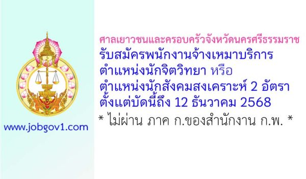ศาลเยาวชนและครอบครัวจังหวัดนครศรีธรรมราช รับสมัครพนักงานจ้างเหมาบริการ ตำแหน่งนักจิตวิทยาหรือนักสังคมสงเคราะห์ 2 อัตรา