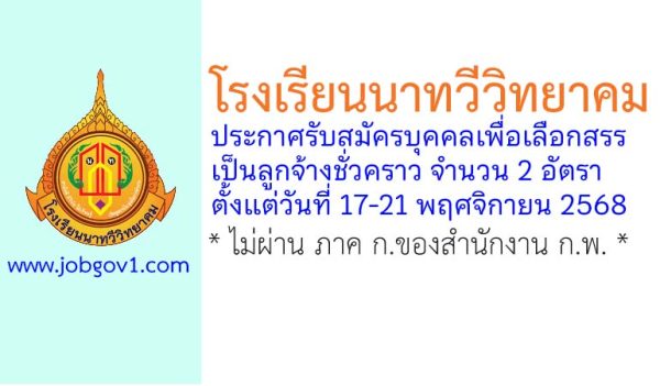 โรงเรียนนาทวีวิทยาคม รับสมัครบุคคลเพื่อเลือกสรรเป็นลูกจ้างชั่วคราว 2 อัตรา