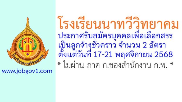 โรงเรียนนาทวีวิทยาคม รับสมัครบุคคลเพื่อเลือกสรรเป็นลูกจ้างชั่วคราว 2 อัตรา