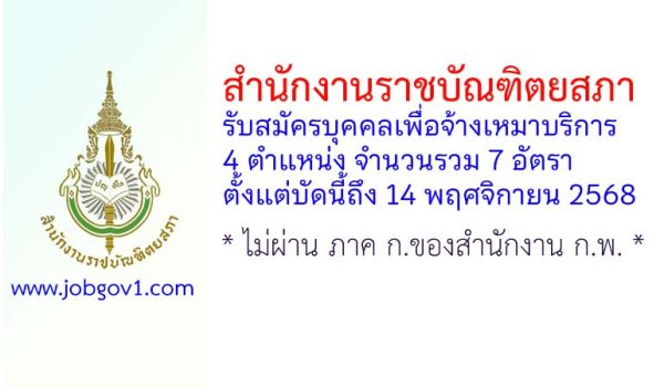 สำนักงานราชบัณฑิตยสภา รับสมัครบุคคลเพื่อจ้างเหมาบริการ 7 อัตรา