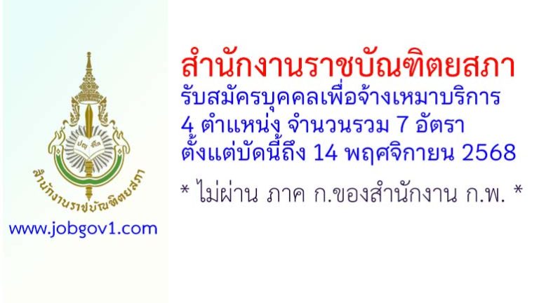 สำนักงานราชบัณฑิตยสภา รับสมัครบุคคลเพื่อจ้างเหมาบริการ 7 อัตรา