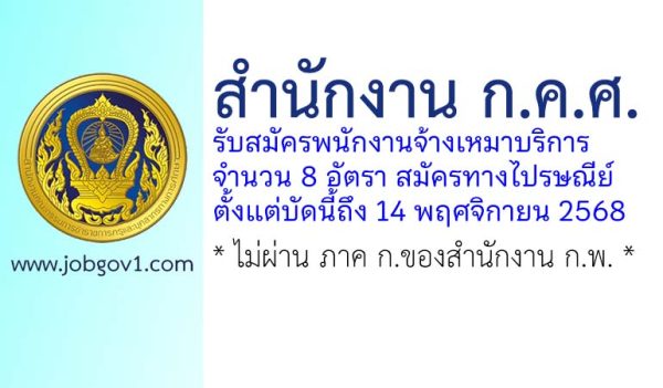 สำนักงาน ก.ค.ศ. รับสมัครพนักงานจ้างเหมาบริการ 8 อัตรา