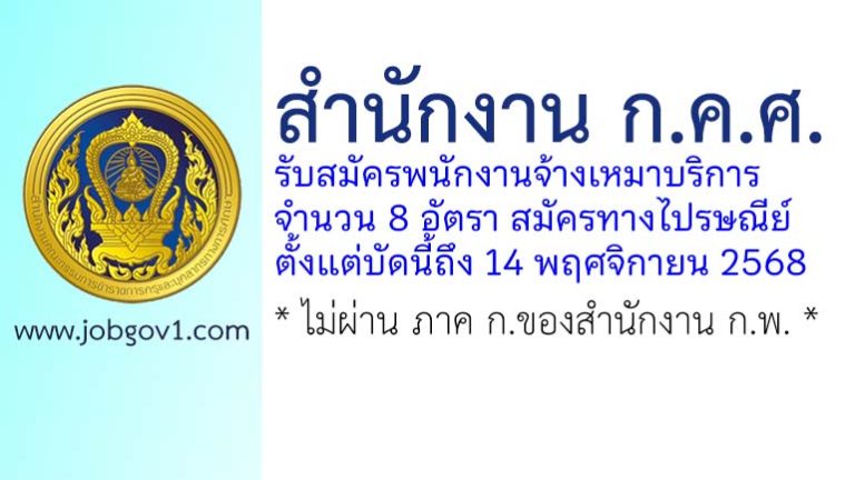สำนักงาน ก.ค.ศ. รับสมัครพนักงานจ้างเหมาบริการ 8 อัตรา