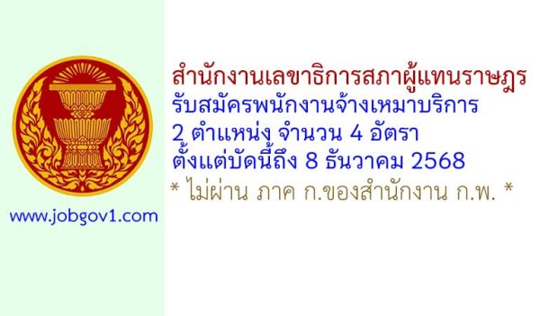 สำนักงานเลขาธิการสภาผู้แทนราษฎร รับสมัครพนักงานจ้างเหมาบริการ 4 อัตรา