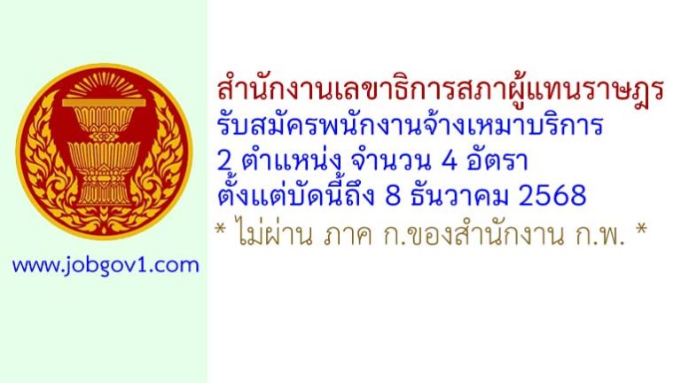 สำนักงานเลขาธิการสภาผู้แทนราษฎร รับสมัครพนักงานจ้างเหมาบริการ 4 อัตรา