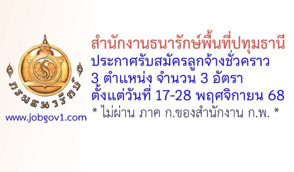 สำนักงานธนารักษ์พื้นที่ปทุมธานี รับสมัครลูกจ้างชั่วคราว 3 อัตรา