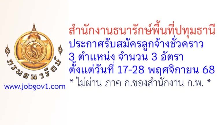 สำนักงานธนารักษ์พื้นที่ปทุมธานี รับสมัครลูกจ้างชั่วคราว 3 อัตรา