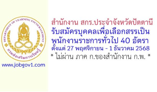 สำนักงาน สกร.ประจำจังหวัดปัตตานี รับสมัครบุคคลเพื่อเลือกสรรเป็นพนักงานราชการทั่วไป 40 อัตรา