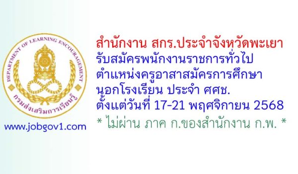 สำนักงาน สกร.ประจำจังหวัดพะเยา รับสมัครพนักงานราชการทั่วไป ตำแหน่งครูอาสาสมัครการศึกษานอกโรงเรียน ประจำ ศศช.