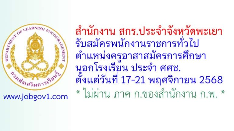 สำนักงาน สกร.ประจำจังหวัดพะเยา รับสมัครพนักงานราชการทั่วไป ตำแหน่งครูอาสาสมัครการศึกษานอกโรงเรียน ประจำ ศศช.