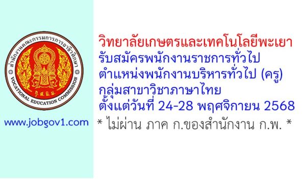 วิทยาลัยเกษตรและเทคโนโลยีพะเยา รับสมัครพนักงานราชการทั่วไป ตำแหน่งพนักงานบริหารทั่วไป (ครู) กลุ่มสาขาวิชาภาษาไทย