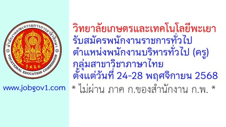วิทยาลัยเกษตรและเทคโนโลยีพะเยา รับสมัครพนักงานราชการทั่วไป ตำแหน่งพนักงานบริหารทั่วไป (ครู) กลุ่มสาขาวิชาภาษาไทย