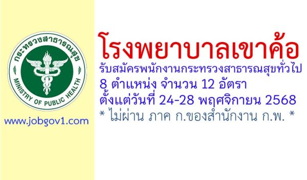 โรงพยาบาลเขาค้อ รับสมัครพนักงานกระทรวงสาธารณสุขทั่วไป 12 อัตรา