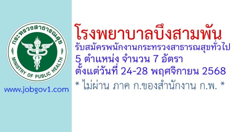 โรงพยาบาลบึงสามพัน รับสมัครพนักงานกระทรวงสาธารณสุขทั่วไป 7 อัตรา