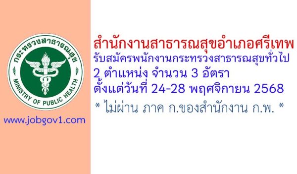 สำนักงานสาธารณสุขอำเภอศรีเทพ รับสมัครพนักงานกระทรวงสาธารณสุขทั่วไป 3 อัตรา