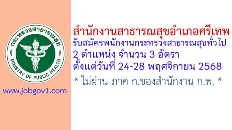 สำนักงานสาธารณสุขอำเภอศรีเทพ รับสมัครพนักงานกระทรวงสาธารณสุขทั่วไป 3 อัตรา