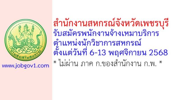 สำนักงานสหกรณ์จังหวัดเพชรบุรี รับสมัครพนักงานจ้างเหมาบริการ ตำแหน่งนักวิชาการสหกรณ์