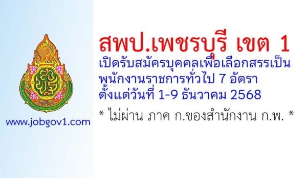 สพป.เพชรบุรี เขต 1 รับสมัครบุคคลเพื่อเลือกสรรเป็นพนักงานราชการทั่วไป 7 อัตรา